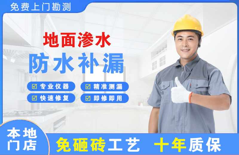 富裕地面渗水维修
